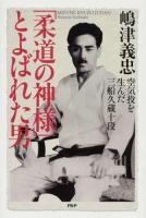 「柔道の神様」とよばれた男