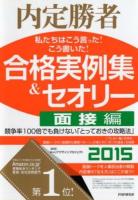 私たちはこう言った!こう書いた!合格実例集&セオリー : 内定勝者 2015面接編