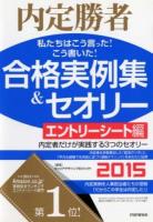 私たちはこう言った!こう書いた!合格実例集&セオリー : 内定勝者 2015エントリーシート編