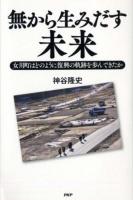 無から生みだす未来 : 女川町はどのように復興の軌跡を歩んできたか