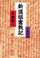新選組奮戦記