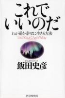 これでいいのだ : わが道を幸せに生きる方法