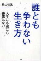 誰とも争わない生き方 : 人生にも魂にも善悪はない