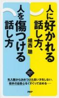 人に好かれる話し方、人を傷つける話し方