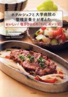 ホテルシェフと大学病院の管理栄養士が考えたおいしい!塩分ひかえめ「マイしおレシピ」