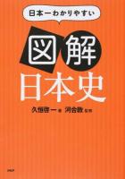 日本一わかりやすい図解日本史