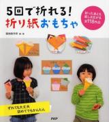 5回で折れる!折り紙おもちゃ : ずれても大丈夫初めてでもかんたん : 全118作品