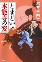 とまどい本能寺の変