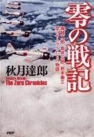 零の戦記 = :The Zero Chronicles : 堀越二郎、坂井三郎、岩本徹三…空のサムライたちの物語