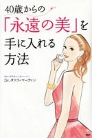 40歳からの「永遠の美」を手に入れる方法