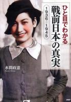 ひと目でわかる「戦前日本」の真実 : 1936-1945