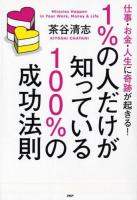 1%の人だけが知っている100%の成功法則