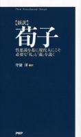 荀子 : 新訳 : 性悪説を基に現代人にこそ必要な「礼」と「義」を説く ＜荀子 (経典)＞