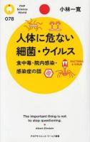 人体に危ない細菌・ウイルス ＜PHPサイエンス・ワールド新書 078＞