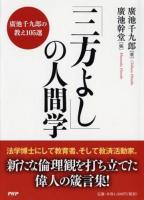 「三方よし」の人間学