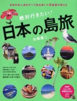 絶対行きたい!日本の島旅 ＜PHPビジュアル実用BOOKS＞