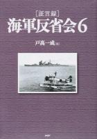 〈証言録〉海軍反省会 6