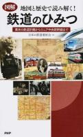 図解地図と歴史で読み解く!鉄道のひみつ