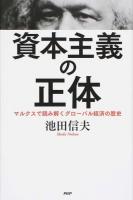 資本主義の正体