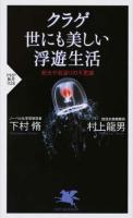 クラゲ世にも美しい浮遊生活 ＜PHP新書 928＞