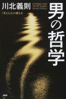 男の哲学