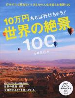 10万円あれば行けちゃう!世界の絶景100 ＜PHPビジュアル実用BOOKS＞