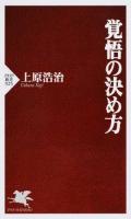 覚悟の決め方 ＜PHP新書 925＞