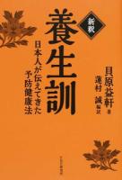 新釈養生訓
