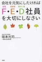 会社を元気にしたければF・E・D社員を大切にしなさい