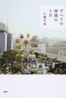 すべての神様の十月