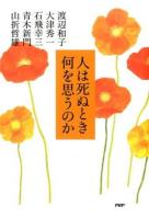 人は死ぬとき何を思うのか