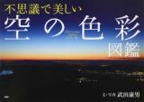 不思議で美しい「空の色彩」図鑑