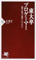 東大卒プロゲーマー ＜PHP新書 938＞