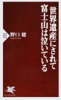 世界遺産にされて富士山は泣いている ＜PHP新書 934＞