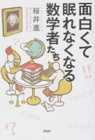 面白くて眠れなくなる数学者たち