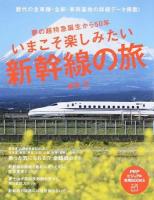 いまこそ楽しみたい新幹線の旅 ＜PHPビジュアル実用BOOKS＞