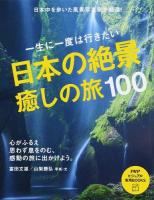 一生に一度は行きたい日本の絶景癒しの旅100 ＜PHPビジュアル実用BOOKS＞