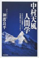 中村天風人間学