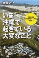 いま沖縄で起きている大変なこと