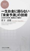 一生お金に困らない「未来予測」の技術 ＜PHPビジネス新書 319＞