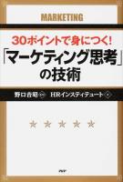 30ポイントで身につく!「マーケティング思考」の技術