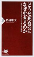 どうせ死ぬのになぜ生きるのか ＜PHP新書 955＞