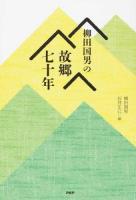 柳田国男の故郷七十年 復刊