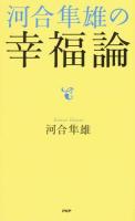 河合隼雄の幸福論