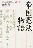 帝国憲法物語 ＜大日本帝国憲法＞