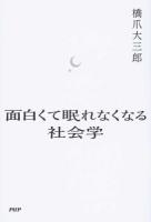 面白くて眠れなくなる社会学