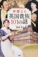 華麗なる英国貴族101の謎