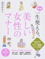一生使える、美しい女性のマナー ＜PHPビジュアル実用BOOKS＞ 新版