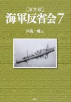 〈証言録〉海軍反省会 7