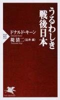 うるわしき戦後日本 ＜PHP新書 959＞